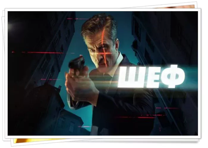 Сериал «Шеф» 8 сезон